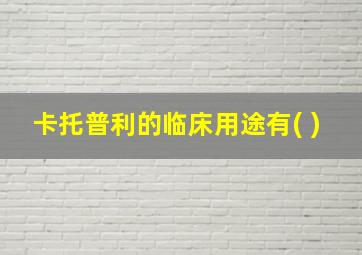 卡托普利的临床用途有( )